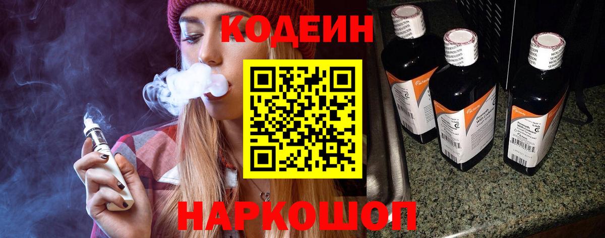 Кандалакша  Codein напиток Lean (лин)  Вход с VPN 